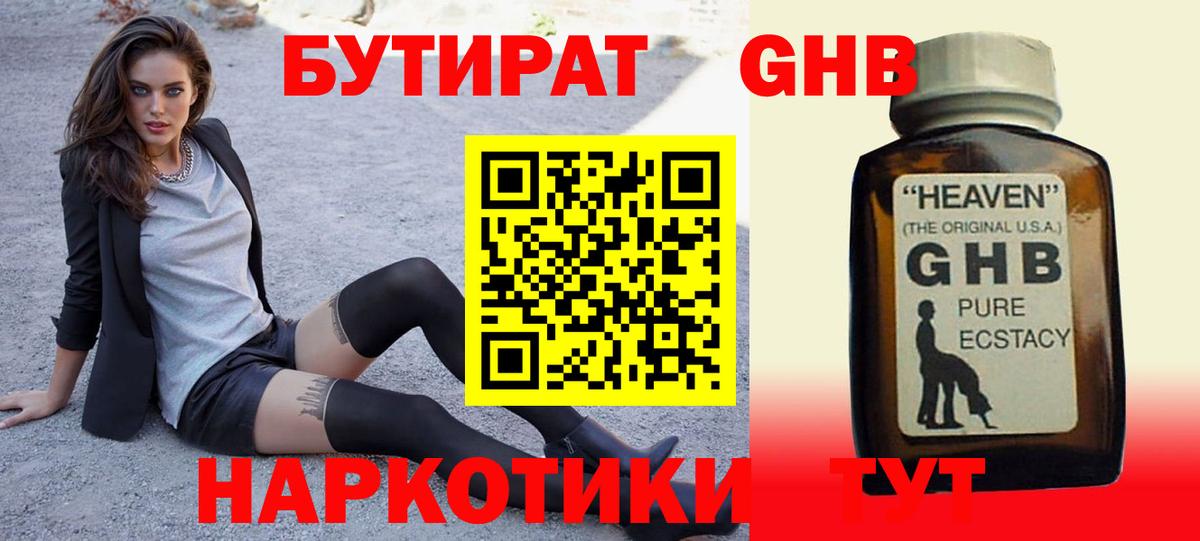Бутират GHB  Вход с VPN  Архангельск 